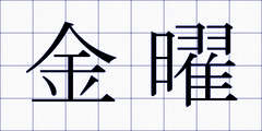 金曜