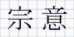 宗意