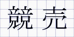 競売