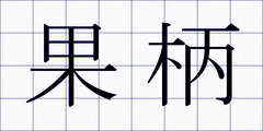 果柄