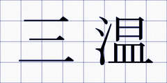 三温