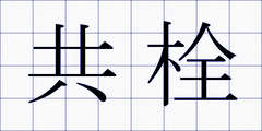 共栓