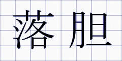 落胆