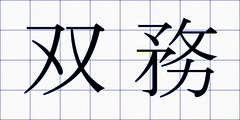 双務