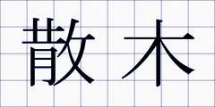 散木