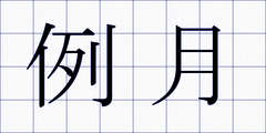例月