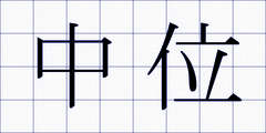中位