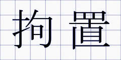 拘置