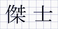 傑士