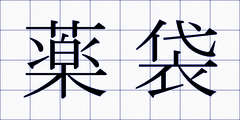薬袋