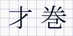 才巻