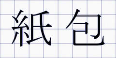 紙包