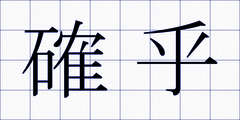 確乎
