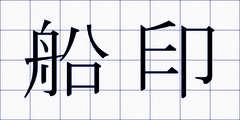 船印