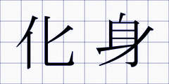 化身