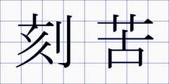 刻苦