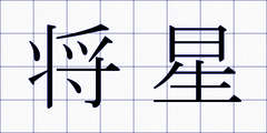 将星