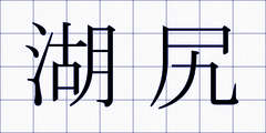 湖尻