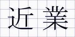近業