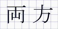 両方