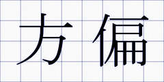 方偏
