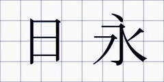 日永