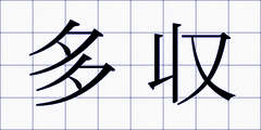 多収