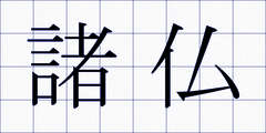 諸仏