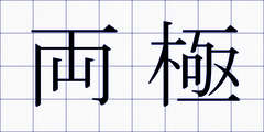 両極