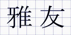 雅友