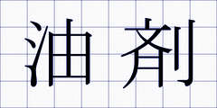 油剤