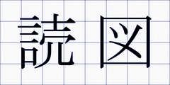 読図