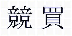 競買