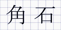 角石