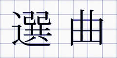 選曲