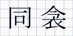 同衾