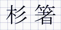 杉箸