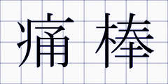 痛棒