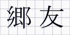 郷友