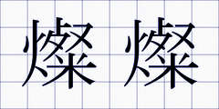 燦燦