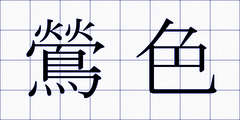 鶯色