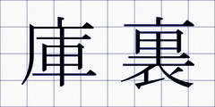 庫裏