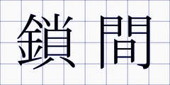 鎖間