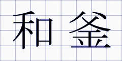 和釜