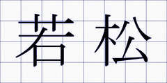 若松