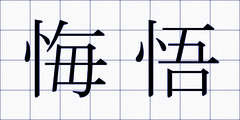 悔悟