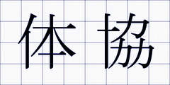 体協