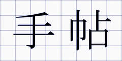 手帖