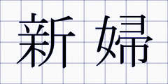 新婦