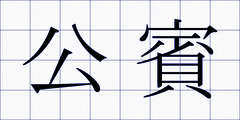 公賓